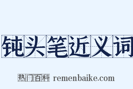 钝头笔近义词是什么意思的图片